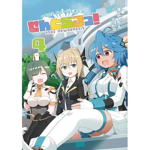 Amazon.co.jp: PSO2 ニュージェネシス せんとらるっ! (3) (MUGEN