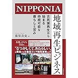 NIPPONIA 地域再生ビジネス ─ 古民家再生から始まる持続可能な暮らしと営み