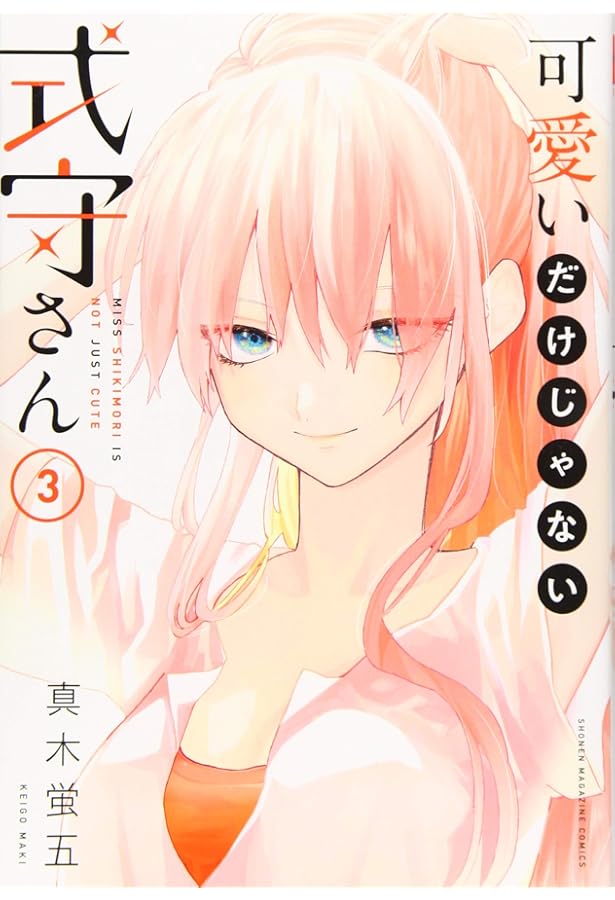 可愛いだけじゃない式守さん(5) (KCデラックス) | 真木 蛍五 |本