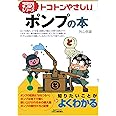 トコトンやさしいポンプの本 (今日からモノ知りシリーズ)