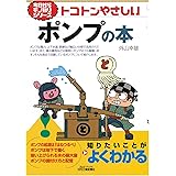 トコトンやさしいポンプの本 (今日からモノ知りシリーズ)