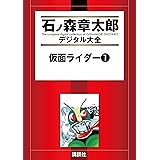 仮面ライダー（１） (石ノ森章太郎デジタル大全)