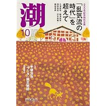 Amazon.co.jp: 月刊「潮」2025年11月号 : 潮編集部: 本