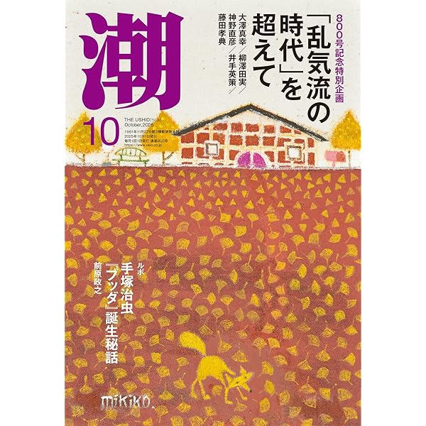 Amazon.co.jp: 月刊「潮」2025年9月号 : 潮編集部: 本