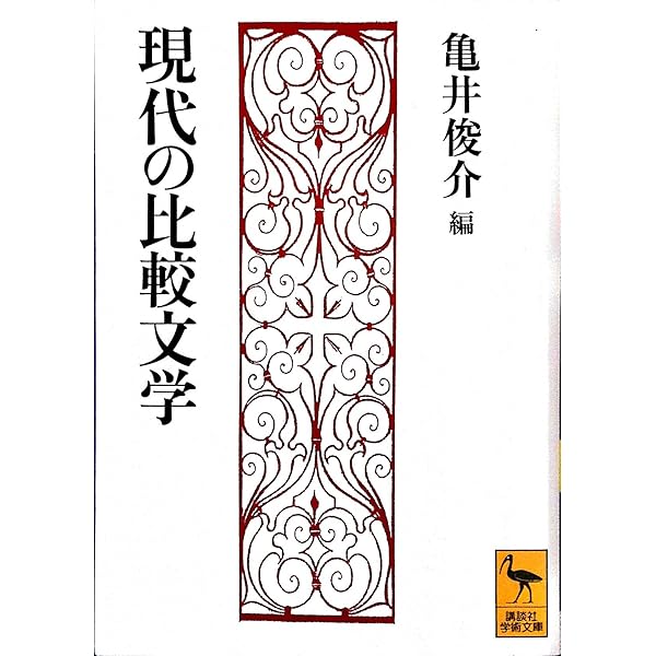 比較文学入門 (文庫クセジュ 934) | イヴ シュヴレル, Chevrel,Yves