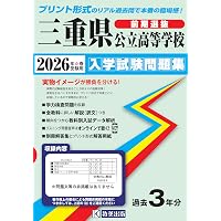 三重県公立高等学校(後期) 入学試験問題集 2026年春受験用 (プリント