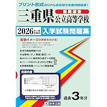 三重県公立高校とことん入試対策平成29年春受験用 (公立高校対策問題集) 三重県公立高校とことん入試対策平成29年春受験用 (公立高校対策問題