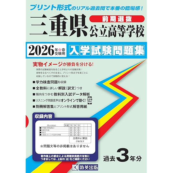 最新版 ＞ 三重県公立高校 2026年度版 【 過去問 5+3年分 】 三重県立
