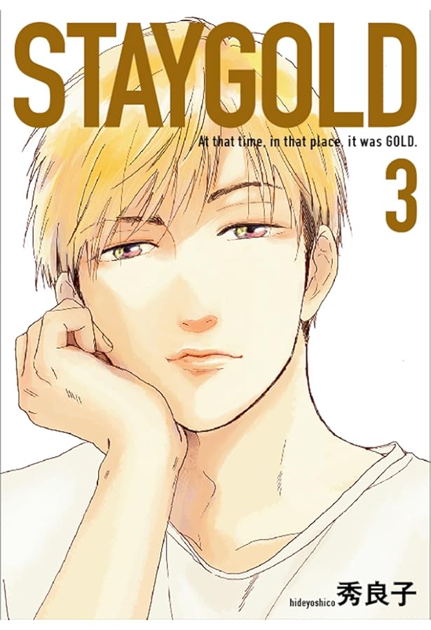 STAYGOLD 新装版 1 (onBLUEコミックス) | 秀良子 |本 | 通販 | Amazon