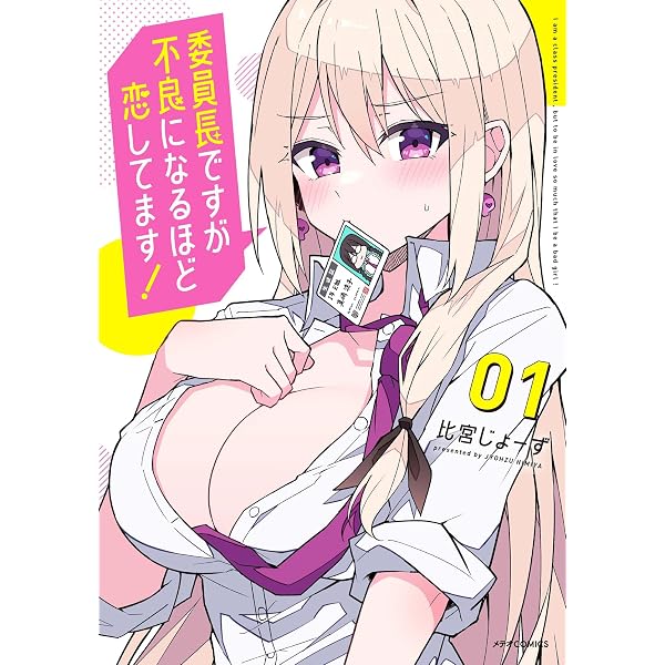 委員長ですが不良になるほど恋してます! (3) (メテオCOMICS) | 比宮じ