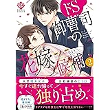 ドS御曹司の花嫁候補 (2) (Eternity COMICS)