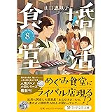 婚活食堂８ (PHP文芸文庫)