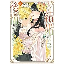 Amazon.co.jp: じゃない方の伯爵令嬢Ⅰ（秋水デジタルコミックス