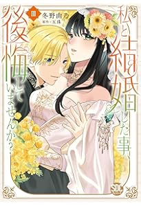 Amazon.co.jp: じゃない方の伯爵令嬢Ⅰ（秋水デジタルコミックス