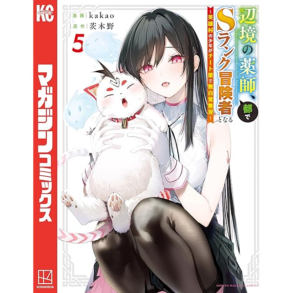 Amazon.co.jp: 辺境の薬師、都でSランク冒険者となる～英雄村の少年が