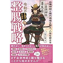 ダイエット　腸活　免疫力　副腎　自律神経　本まとめ売り 免疫力が10割 腸内環境と自律神経を整えれば病気知らず | 小林 弘幸