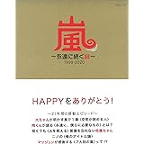 嵐～永遠に続く絆～ 1999-2020 (MSムック)