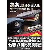 ああ、鈍行鉄道人生 昭和・平成の鉄道員泣き笑い記