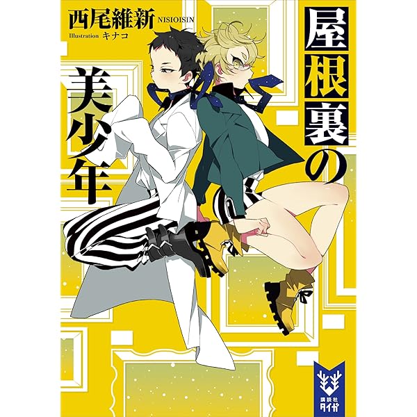 屋根裏の美少年 講談社タイガ 西尾維新 キナコ 日本の小説 文芸 Kindleストア Amazon