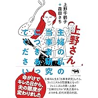 Amazon.co.jp: ケアの社会学――当事者主権の福祉社会へ : 上野 千鶴子: 本