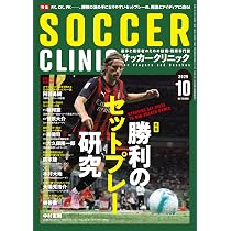 サッカー 本 セット サッカークリニック2025年10月号[勝利のセットプレー研究] | サッカー