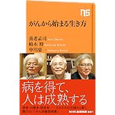 がんから始まる生き方 (NHK出版新書 591)
