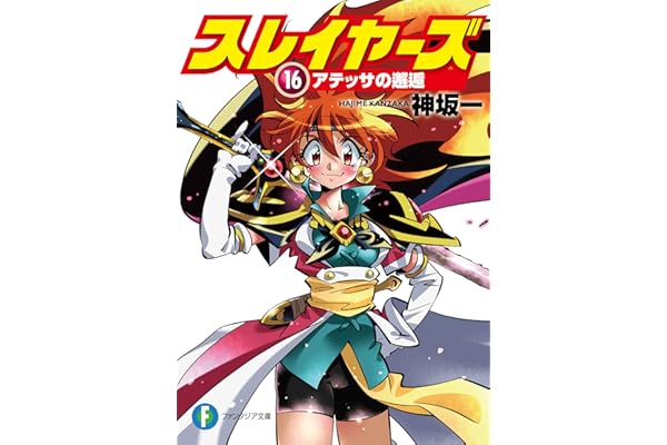 スレイヤーズ16　アテッサの邂逅 スレイヤーズ (新装版) (富士見ファンタジア文庫)