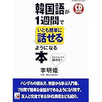 CD2枚 切り取れる便利なハンブル一覧表付 ひとりで学べる 韓国語会話