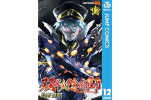 双星の陰陽師 12 (ジャンプコミックスDIGITAL)
