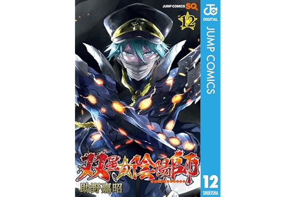 双星の陰陽師 12 (ジャンプコミックスDIGITAL)