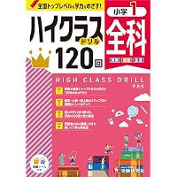 小1 ハイクラスドリル 算数：全国トップレベルの学力をめざす！ | 受験