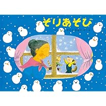 Amazon.co.jp: そりあそび―ばばばあちゃんのおはなし (こどものとも
