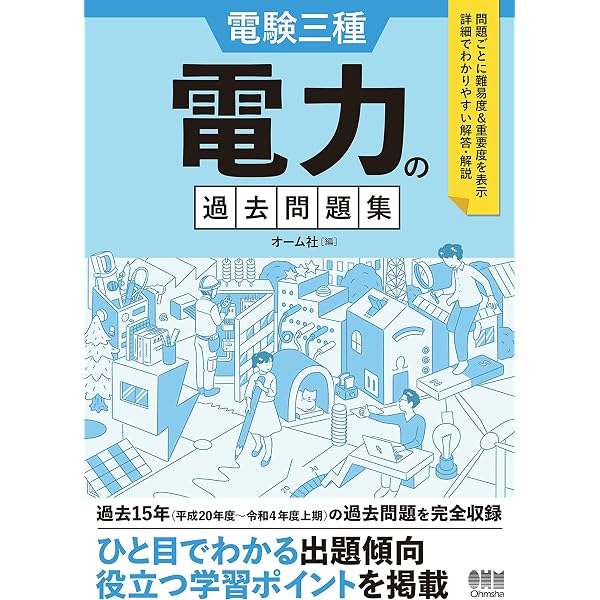 電験三種 電力の過去問題集 1995-2007 | オーム社 | 工学 | Kindle