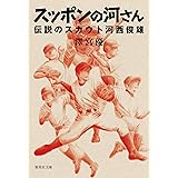 スッポンの河さん 伝説のスカウト河西俊雄 (集英社文庫)