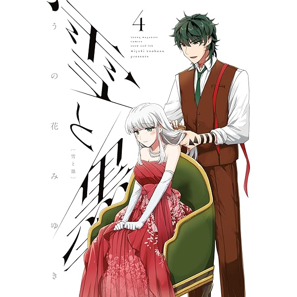 雪と墨（1） (ヤングマガジンコミックス) | うの花みゆき | 青年