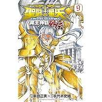 Amazon.co.jp: 聖闘士星矢THE LOST CANVAS冥王神話外伝 (9) (少年