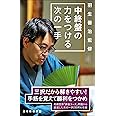 羽生善治監修 中終盤の力をつける次の一手