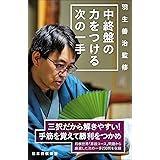 羽生善治監修 中終盤の力をつける次の一手