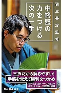 羽生善治監修 初段の力がつく次の一手 | 将棋世界 |本 | 通販 | Amazon