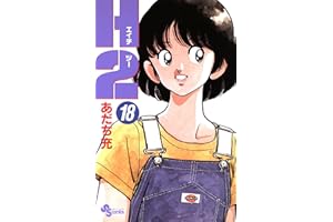 H2（１８） (少年サンデーコミックス)