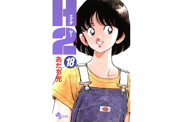 H2（１８） (少年サンデーコミックス)