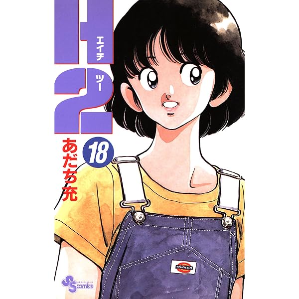Amazon.co.jp: H2（17） (少年サンデーコミックス) eBook : あだち充