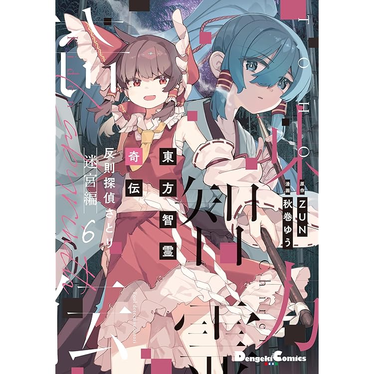 Amazon.co.jp: 東方Project二次創作シリーズ 紅魔館の女たち2 (電撃