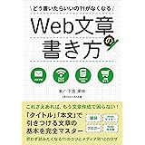 どう書いたらいいの?!がなくなるWeb文章の書き方
