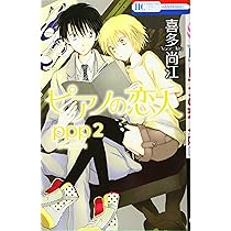 Amazon.co.jp: ピアノの恋人 ppp 2 (花とゆめCOMICS) : 喜多尚江: 本 