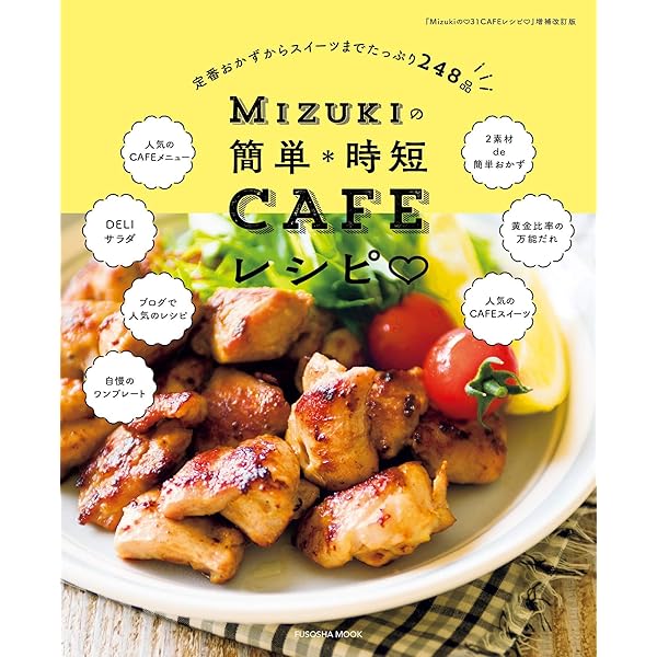 rose　JHBS2024年1月レシピから10月までのレシピ Amazon.co.jp: Mizukiの簡単＊時短CAFEレシピ (扶桑社ムック) eBook