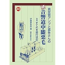 Amazon.co.jp: 真空管アンプと喜多さんの 音響道中膝栗毛 (MJ Archives