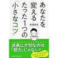 あなたを変えるたった1つの「小さなコツ」 (祥伝社黄金文庫)