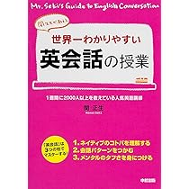 世界一わかりやすい英作文の授業 | 関 正生 |本 | 通販 | Amazon