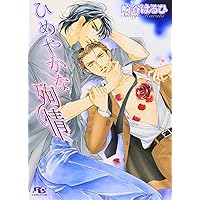 しなやかな熱情 | 崎谷 はるひ, 蓮川 愛 |本 | 通販 | Amazon